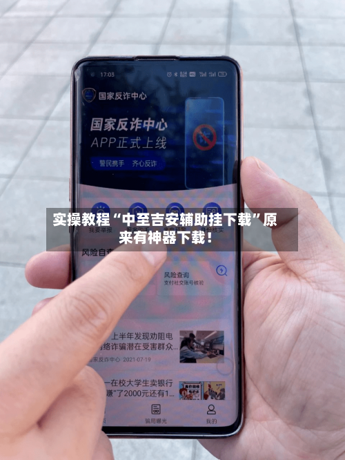实操教程“中至吉安辅助挂下载”原来有神器下载！