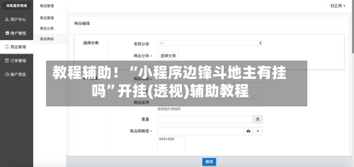 教程辅助！“小程序边锋斗地主有挂吗	”开挂(透视)辅助教程-第3张图片