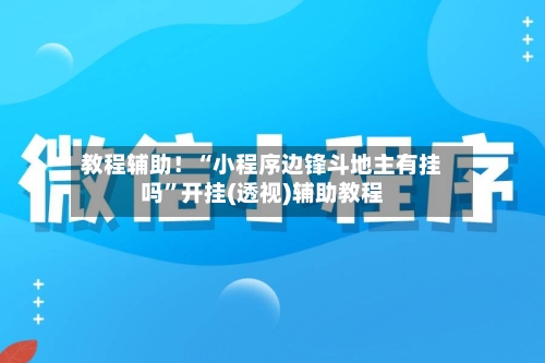 教程辅助！“小程序边锋斗地主有挂吗”开挂(透视)辅助教程-第2张图片