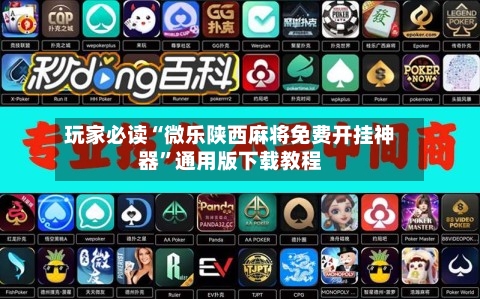 玩家必读“微乐陕西麻将免费开挂神器”通用版下载教程