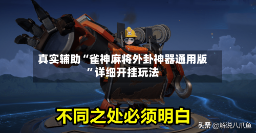 真实辅助“雀神麻将外卦神器通用版”详细开挂玩法-第2张图片