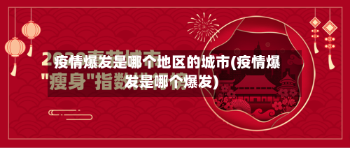 疫情爆发是哪个地区的城市(疫情爆发是哪个爆发)-第2张图片
