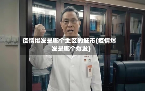 疫情爆发是哪个地区的城市(疫情爆发是哪个爆发)