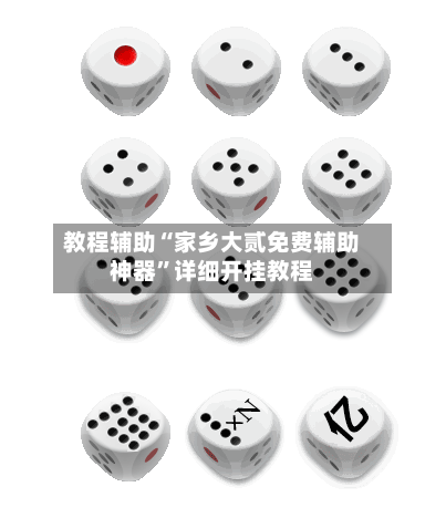 教程辅助“家乡大贰免费辅助神器”详细开挂教程-第2张图片
