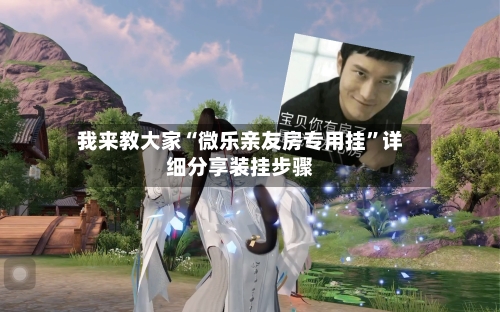 我来教大家“微乐亲友房专用挂”详细分享装挂步骤-第3张图片