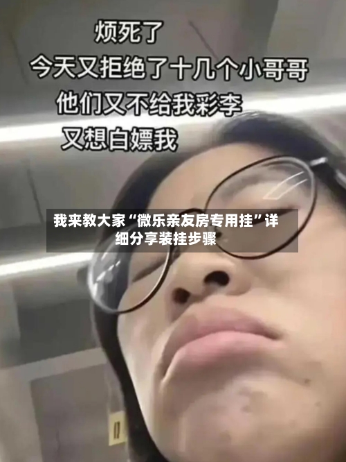 我来教大家“微乐亲友房专用挂”详细分享装挂步骤