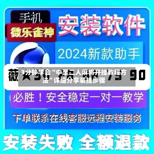 3分钟学会“中至二人麻将开挂教程方法”详细分享装挂步骤-第2张图片