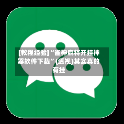 [教程经验]“雀神麻将开挂神器软件下载”(透视)其实真的有挂
