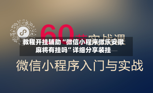 教程开挂辅助“微信小程序微乐安徽麻将有挂吗	”详细分享装挂-第2张图片