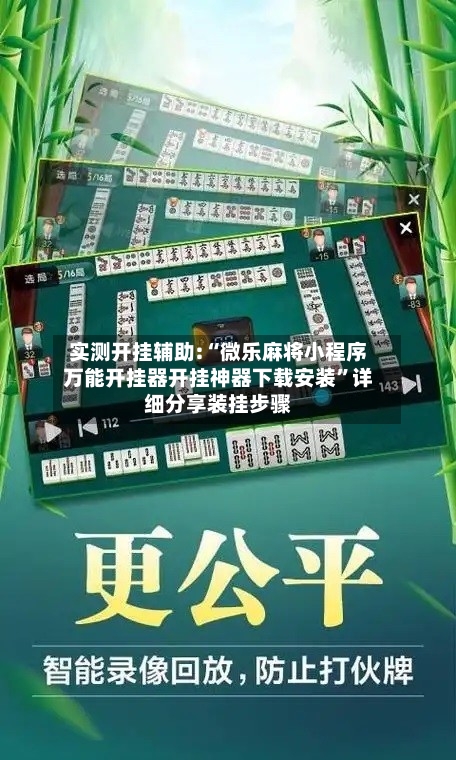 实测开挂辅助:“微乐麻将小程序万能开挂器开挂神器下载安装	”详细分享装挂步骤-第2张图片