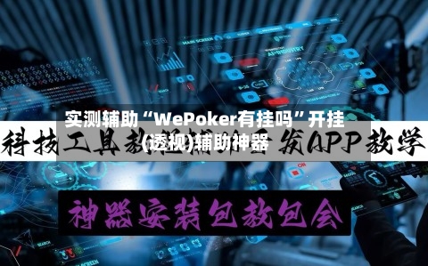 实测辅助“WePoker有挂吗”开挂(透视)辅助神器