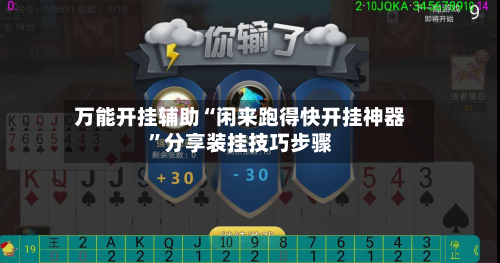 万能开挂辅助“闲来跑得快开挂神器”分享装挂技巧步骤-第2张图片