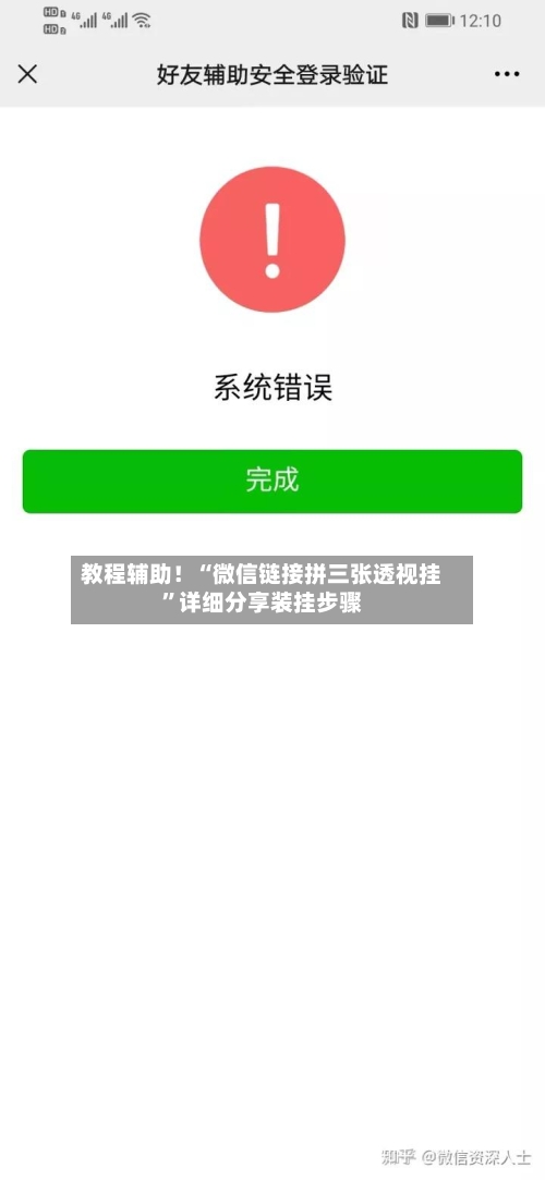 教程辅助！“微信链接拼三张透视挂”详细分享装挂步骤