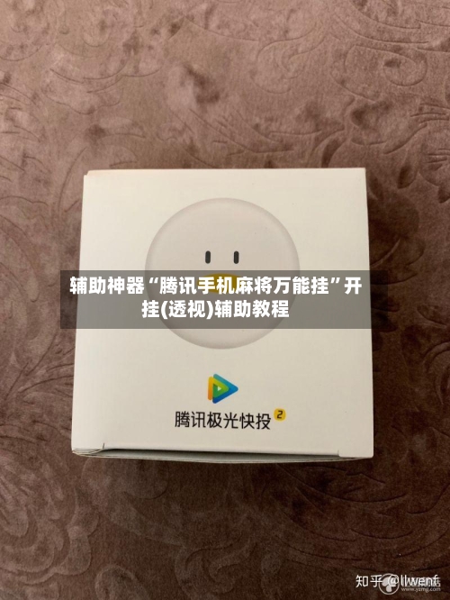 辅助神器“腾讯手机麻将万能挂”开挂(透视)辅助教程