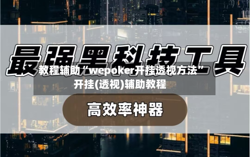 教程辅助“wepoker开挂透视方法”开挂(透视)辅助教程