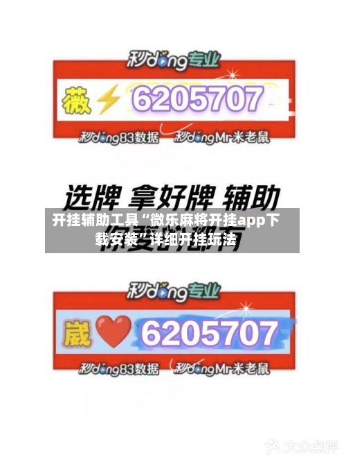 开挂辅助工具“微乐麻将开挂app下载安装”详细开挂玩法