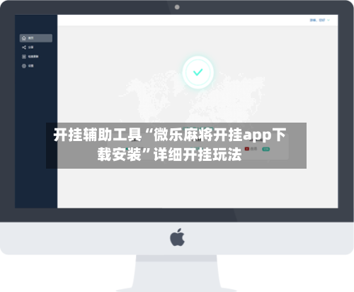 开挂辅助工具“微乐麻将开挂app下载安装”详细开挂玩法-第2张图片
