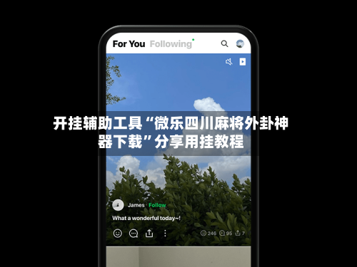 开挂辅助工具“微乐四川麻将外卦神器下载”分享用挂教程