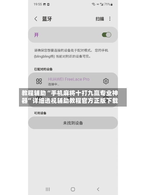 教程辅助“手机麻将十打九赢专业神器”详细透视辅助教程官方正版下载