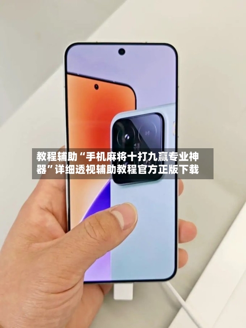 教程辅助“手机麻将十打九赢专业神器	”详细透视辅助教程官方正版下载-第2张图片