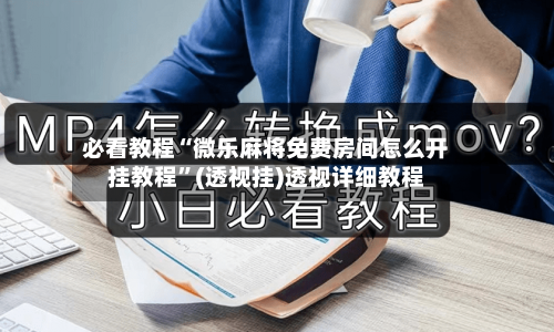 必看教程“微乐麻将免费房间怎么开挂教程	”(透视挂)透视详细教程-第2张图片