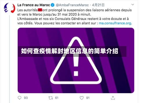 如何查疫情解封地区信息的简单介绍