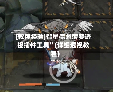 [教程经验]智星德州菠萝透视插件工具”(详细透视教程)-第2张图片