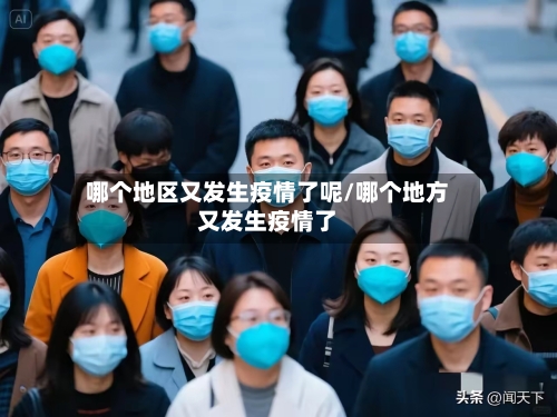 哪个地区又发生疫情了呢/哪个地方又发生疫情了-第3张图片