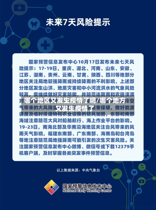 哪个地区又发生疫情了呢/哪个地方又发生疫情了