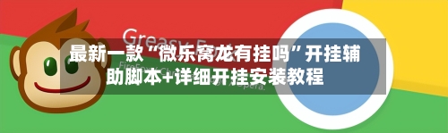 最新一款“微乐窝龙有挂吗”开挂辅助脚本+详细开挂安装教程