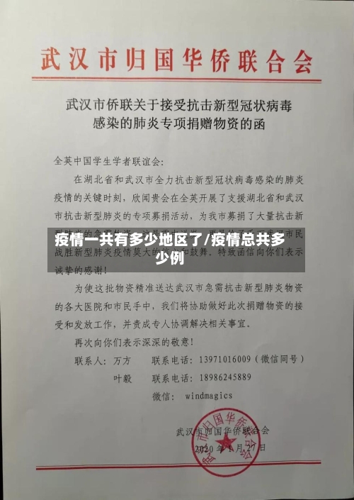 疫情一共有多少地区了/疫情总共多少例-第2张图片