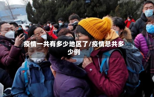 疫情一共有多少地区了/疫情总共多少例