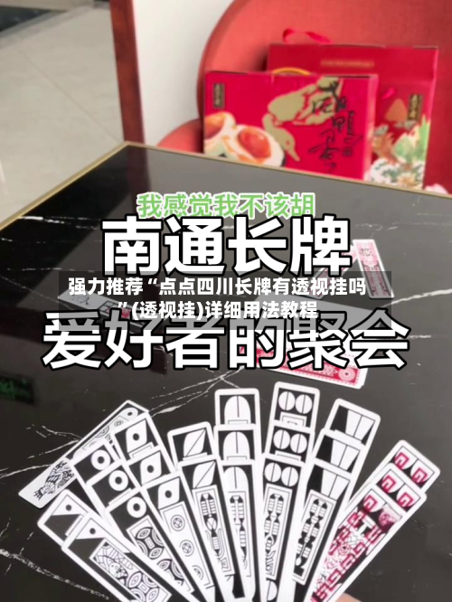 强力推荐“点点四川长牌有透视挂吗”(透视挂)详细用法教程