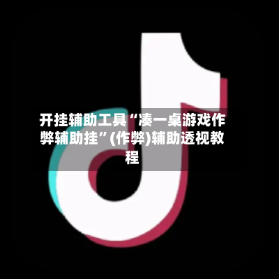 开挂辅助工具“凑一桌游戏作弊辅助挂”(作弊)辅助透视教程