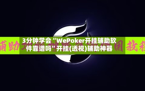 3分钟学会“WePoker开挂辅助软件靠谱吗	”开挂(透视)辅助神器-第2张图片