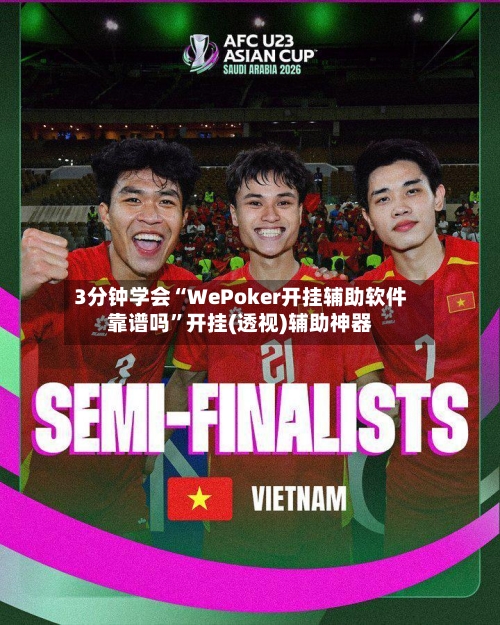 3分钟学会“WePoker开挂辅助软件靠谱吗”开挂(透视)辅助神器