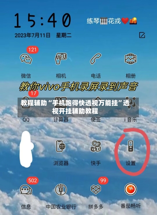 教程辅助“手机跑得快透视万能挂	”透视开挂辅助教程-第2张图片