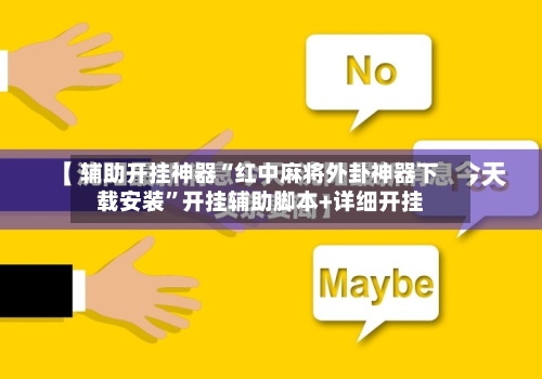 辅助开挂神器“红中麻将外卦神器下载安装”开挂辅助脚本+详细开挂
