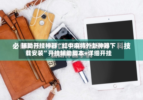 辅助开挂神器“红中麻将外卦神器下载安装”开挂辅助脚本+详细开挂-第2张图片