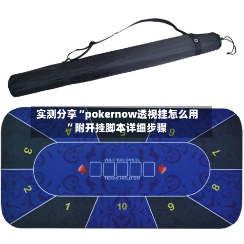 实测分享“pokernow透视挂怎么用”附开挂脚本详细步骤-第2张图片