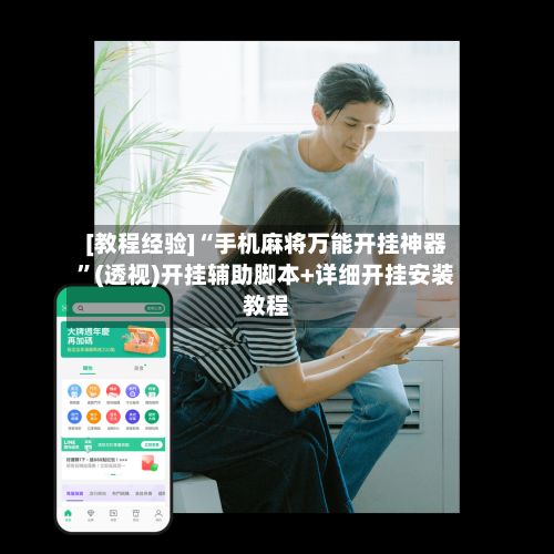 [教程经验]“手机麻将万能开挂神器”(透视)开挂辅助脚本+详细开挂安装教程-第3张图片
