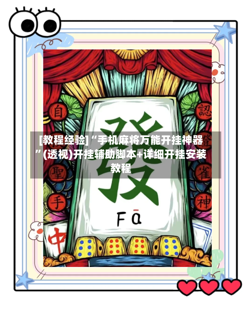 [教程经验]“手机麻将万能开挂神器”(透视)开挂辅助脚本+详细开挂安装教程