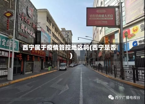 西宁属于疫情管控地区吗(西宁是否)