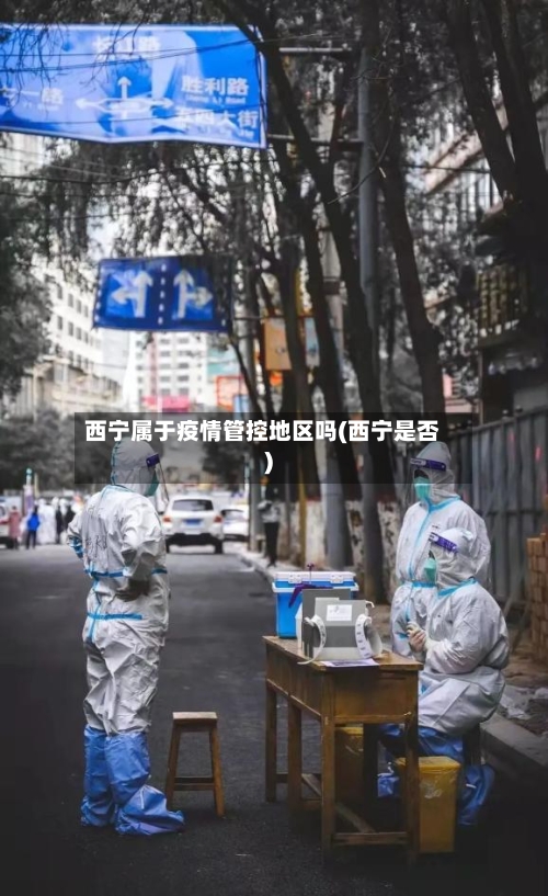 西宁属于疫情管控地区吗(西宁是否)-第2张图片