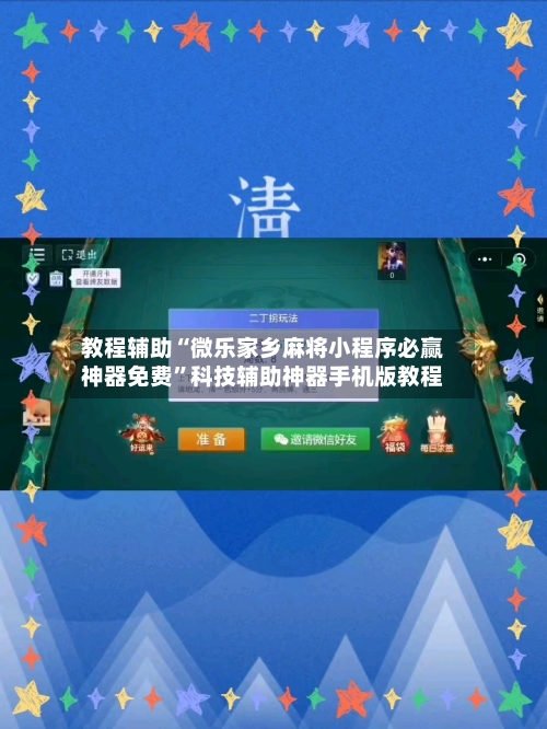 教程辅助“微乐家乡麻将小程序必赢神器免费”科技辅助神器手机版教程-第2张图片