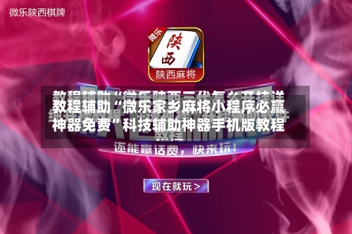 教程辅助“微乐家乡麻将小程序必赢神器免费”科技辅助神器手机版教程-第3张图片