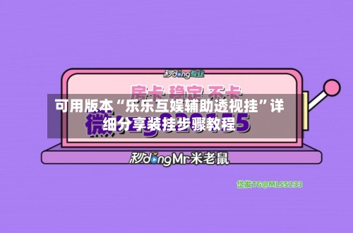 可用版本“乐乐互娱辅助透视挂	”详细分享装挂步骤教程-第2张图片