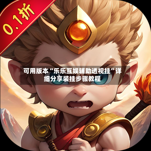 可用版本“乐乐互娱辅助透视挂”详细分享装挂步骤教程-第3张图片