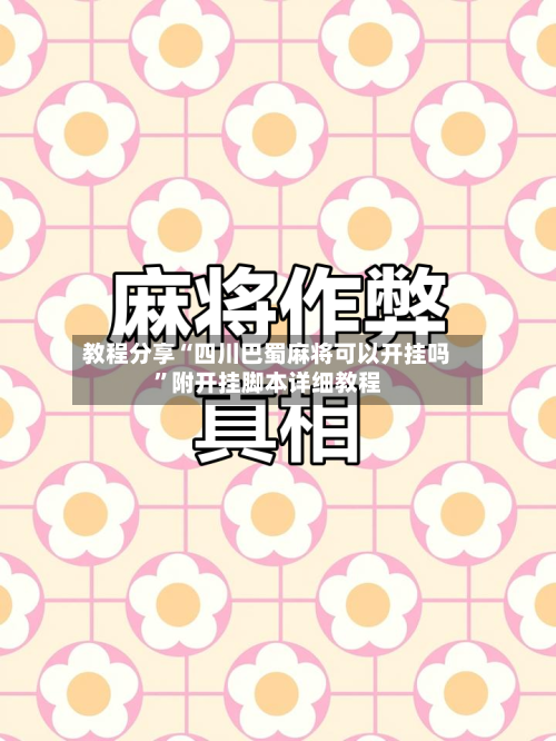 教程分享“四川巴蜀麻将可以开挂吗”附开挂脚本详细教程-第2张图片