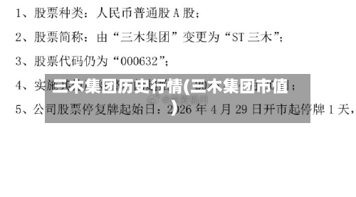三木集团历史行情(三木集团市值)